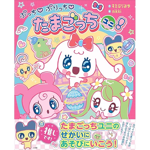 キャラぱふぇブックス たまごっちみーつ ナウたま☆お世話ガイド